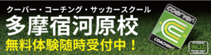 クーバーコーチング多摩宿河原校