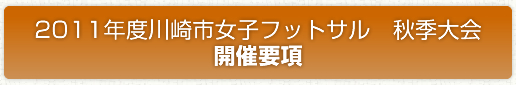 2011年度川崎市 女子フットサル 秋季大会開催要項
