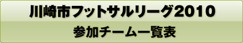 川崎市フットサルリーグ2010 参加チーム一覧表