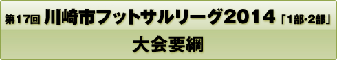第17回川崎市フットサルリーグ2014「1部・2部」大会要綱
