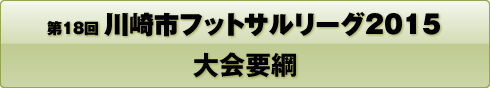 第18回川崎市フットサルリーグ2015大会要綱