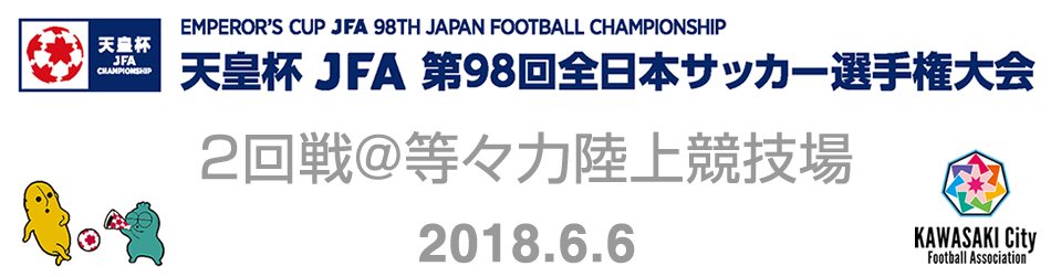 第98回 天皇杯全日本サッカー選手権大会@等々力陸上競技場