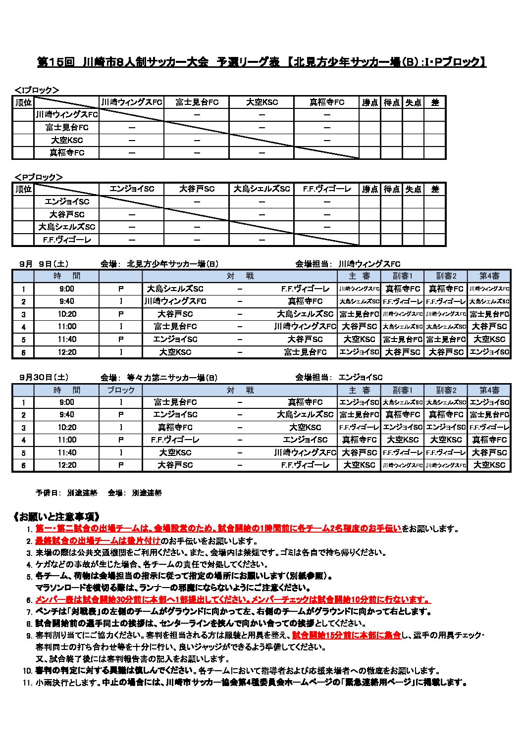 I・Pブロック（北見方少年サッカー場B） | 特定非営利活動法人川崎市サッカー協会 第４種委員会