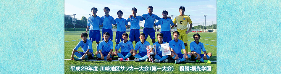 平成29年度 川崎地区サッカー大会（第一大会）優勝：桐光学園