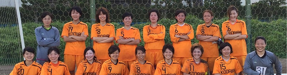 「川崎市サマーカップ2016　女子サッカー大会・O-30の部」第１位　小平ＳＣ
