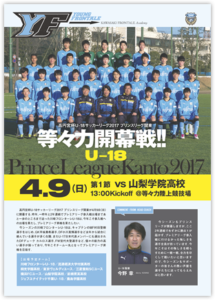 高円宮杯U-18サッカーリーグ2017 プリンスリーグ関東